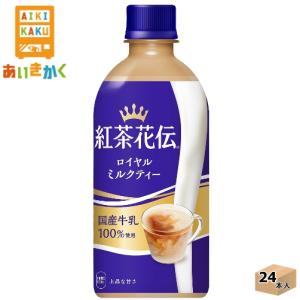 コカコーラ　紅茶花伝　ロイヤルミルクティー　440mlPET × 24本(1ケース)※代引き不可　メ...