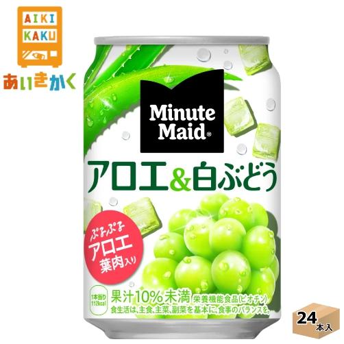 コカコーラ　ミニッツメイドアロエ＆白ぶどう　280g缶×24本(1ケース)