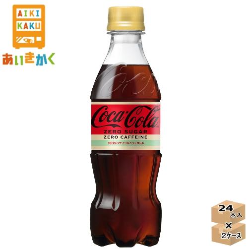2ケースプラン　コカ・コーラ　コカコーラ　ゼロカフェイン　350PET×48本(2ケース)