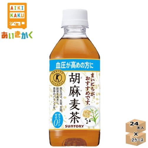 サントリー 胡麻麦茶 350ml ペットボトル 2ケース 48本  特定保健用食品 トクホ 賞味期限...