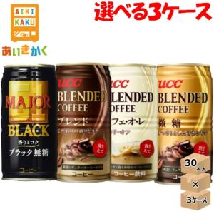 選べる3ケースプラン　ブレンドコーヒーカフェオレ　ブレンドコーヒー　ブレンドコーヒー 微糖　　メジャー香りとコク ブラック無糖185ｇ×3ケース（90本）　UCC