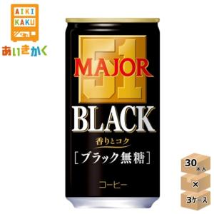 UCC 日本ヒルス MAJOR メジャー無糖 香りとコク ブラック無糖 185g 缶 90本 3ケース コーヒー 缶コーヒー 賞味期限：2023年9月3日