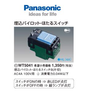 パナソニック WT5041 コスモシリーズワイド21 埋込パイロット・ほたるスイッチB(片切)(4A)