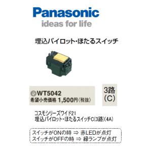 パナソニック WT5042 コスモシリーズワイド21 埋込パイロット・ほたるスイッチC(3路)(4A...