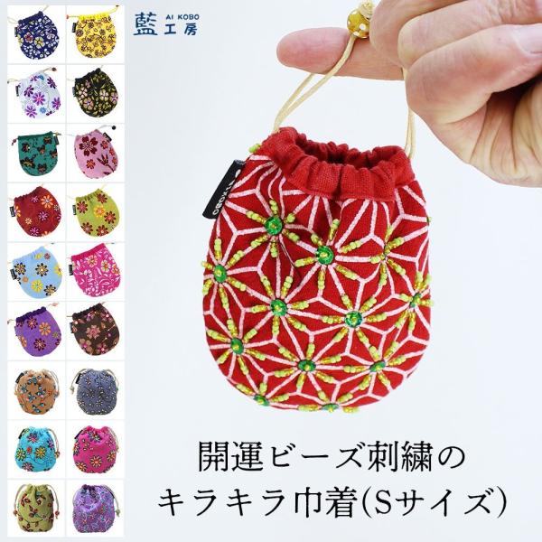 プレゼント 母 祖母 ビーズ刺繍巾着 Sサイズ (220S) シニアファッション ポーチ 小物入れ ...