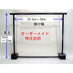 オーダーメイド特注ミニ衣桁ミニ衣桁150RL　 高さ（33cm〜23cm）掛け幅（36.5cm〜30...