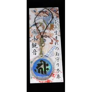 あわび貝　梵字（キリーク千手観音）子ね年生まれのお守り本尊　青　