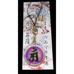 あわび貝　梵字（アン普賢菩薩）辰たつ・巳み生まれのお守り本尊　赤紫