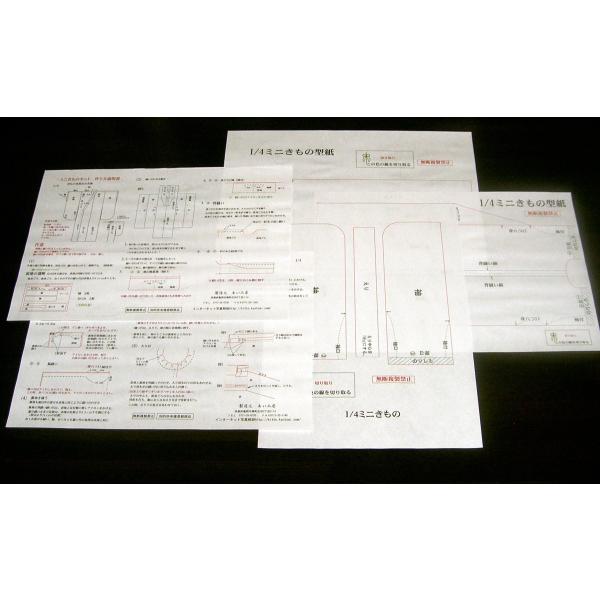 ミニチュア着物1/4型紙と説明書（あい工房ショップ限定販売）