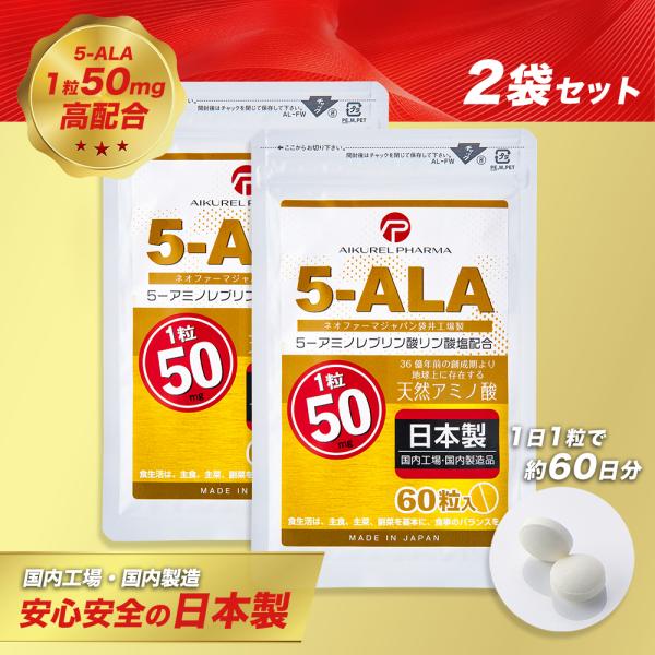 5-ALA タブレット ネオファーマジャパン製 50mg 60粒 2袋セット 5-アミノレブリン酸リ...
