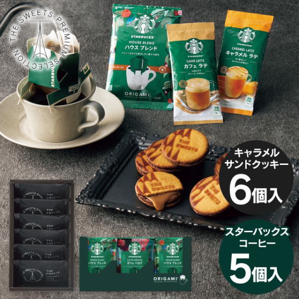 七五三 THE SWEETS ザ・スウィーツ キャラメルサンドクッキー スターバックスコーヒーギフト...