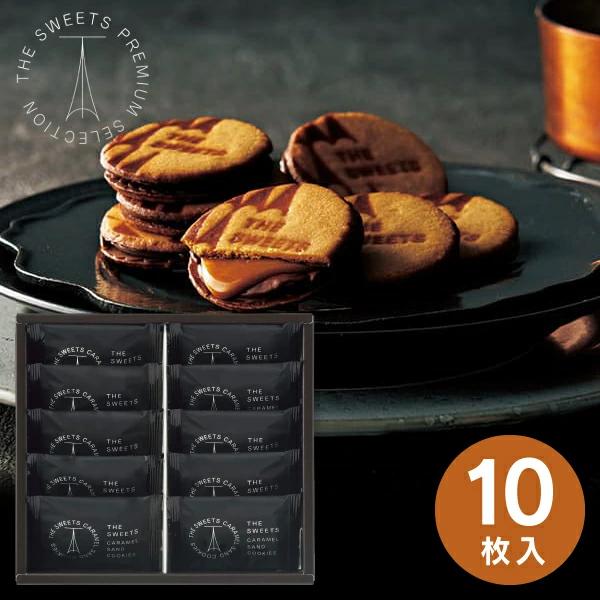 THE SWEETS ザ・スウィーツ キャラメルサンドクッキー(10個) RSCS10 ギフト お返...