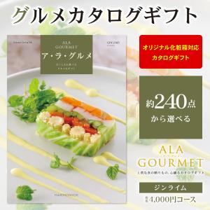 グルメ カタログギフト ア・ラ・グルメ ジンライム 4000円コース 送料無料 ゆうパケット便 内祝い お返し 香典返し 結婚式引き出物 ギフト