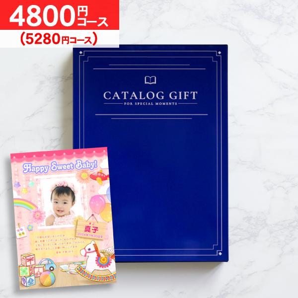 10%OFF お返し 入学内祝い カタログギフト おすすめカタログ 4800円コース 内祝い 出産内...