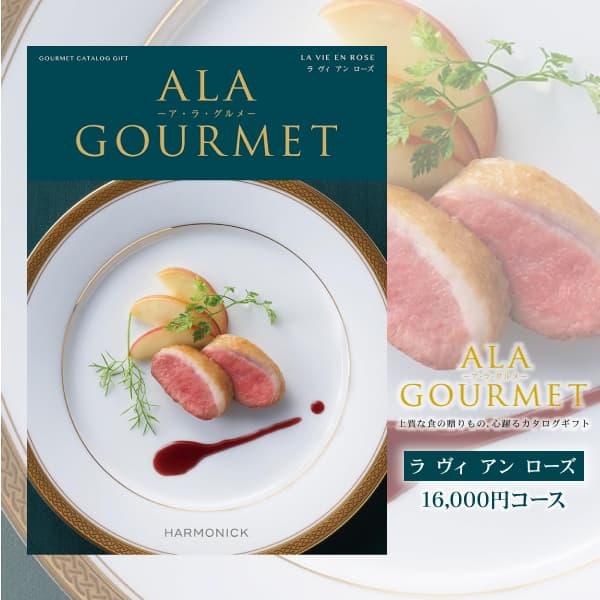 お中元 グルメ カタログギフト 「ア・ラ・グルメ」 ラヴィアンローズ 16000円コース 送料無料 ...