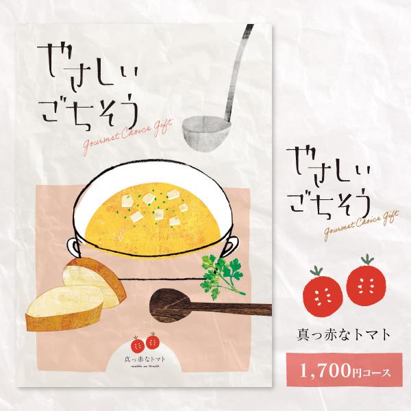 グルメ カタログギフト やさしいごちそう 真っ赤なトマト 1700円コース 内祝い お返し お祝い ...