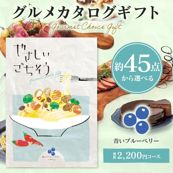 グルメ カタログギフト やさしいごちそう 青いブルーベリー 2200円コース 内祝い お返し お祝い...