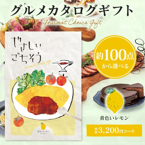 グルメ カタログギフト やさしいごちそう 黄色いレモン 3200円コース 内祝い お返し お祝い プ...
