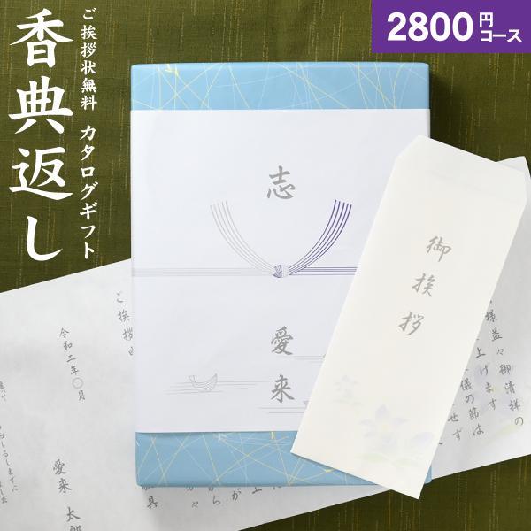 香典返し カタログギフト「高雅 こうが」 秋桜 2800円コース（20％OFF） 送料無料：ゆうパケ...