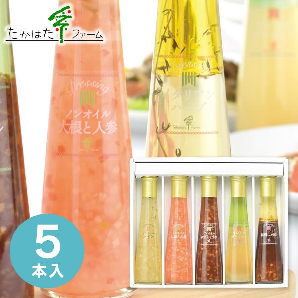内祝い お祝い ギフト たかはたファーム ドレッシング詰合せ(5本) FD-05E 出産内祝い 結婚...