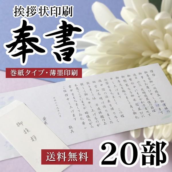 香典返し 挨拶状 送料無料 奉書セット 20部 薄墨印刷 巻紙 封筒 満中陰志 法事 法要 葬儀 仏...