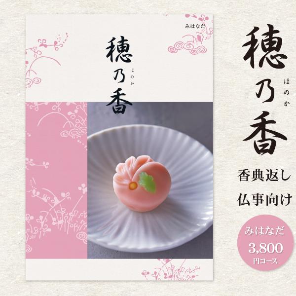 香典返し カタログギフト 「穂乃香 ほのか」 みはなだ 3800円コース 送料無料 ゆうパケット便 ...