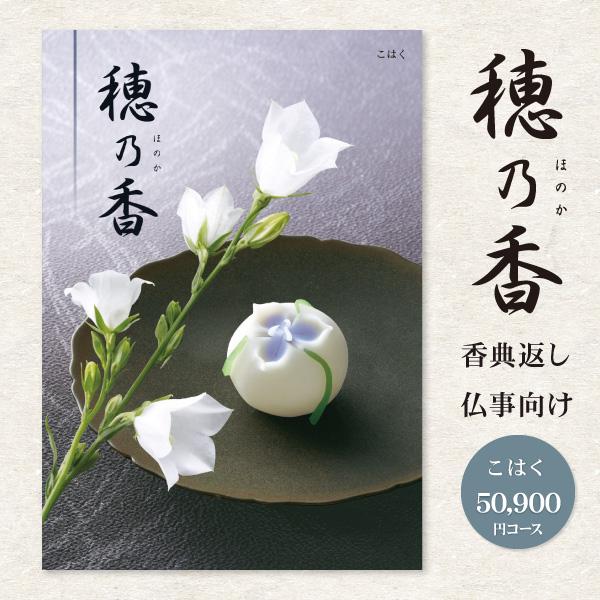 香典返し カタログギフト 「穂乃香 ほのか」 こはく 50900円コース 送料無料 宅配便 挨拶状 ...