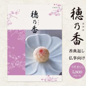 香典返し カタログギフト 「穂乃香 ほのか」 うすざくら 5800円コース 送料無料 ゆうパケット便 挨拶状 無料 お返し 香典返し のし 志 香典返し 品物｜aikuru