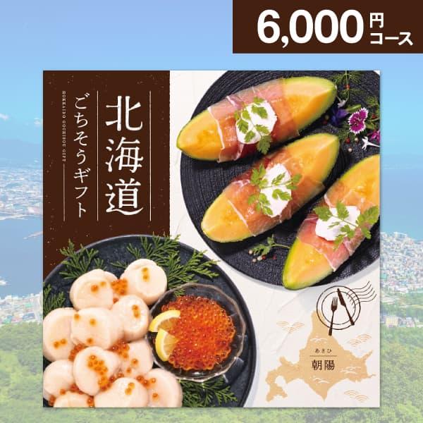グルメ カタログギフト 北海道ごちそうギフト 朝陽 あさひ 6000円コース 送料無料 ゆうパケット...