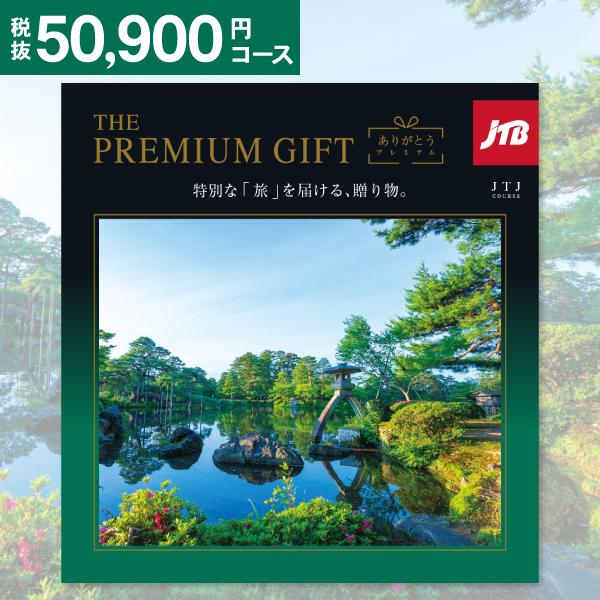旅行 体験 カタログギフト JTBありがとうプレミアム JTJ 50900円コース 送料無料 宅配便...