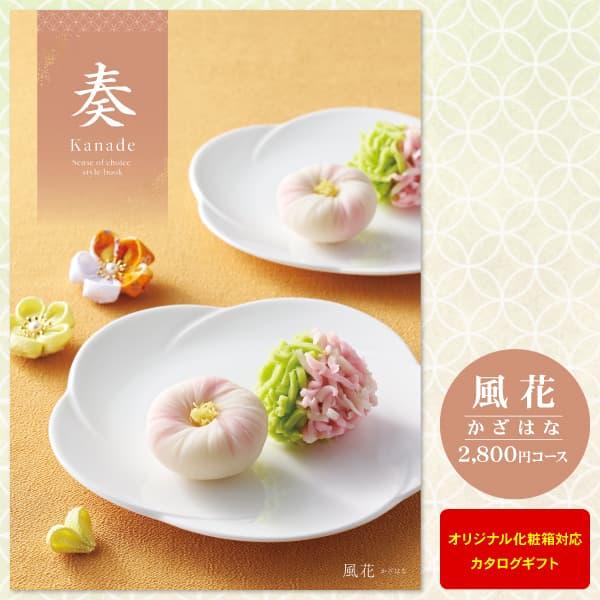 お中元 カタログギフト 奏-Kanade- 風花 2800円コース （出産・結婚・内祝い・法事・引出...