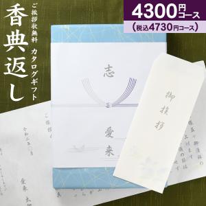 香典返し カタログギフト「高雅 こうが」 桔梗 4300円コース（20％OFF） 送料無料：ゆうパケット便 挨拶状 無料 (お返し 香典返し のし 志 香典返し 品物)｜aikuru