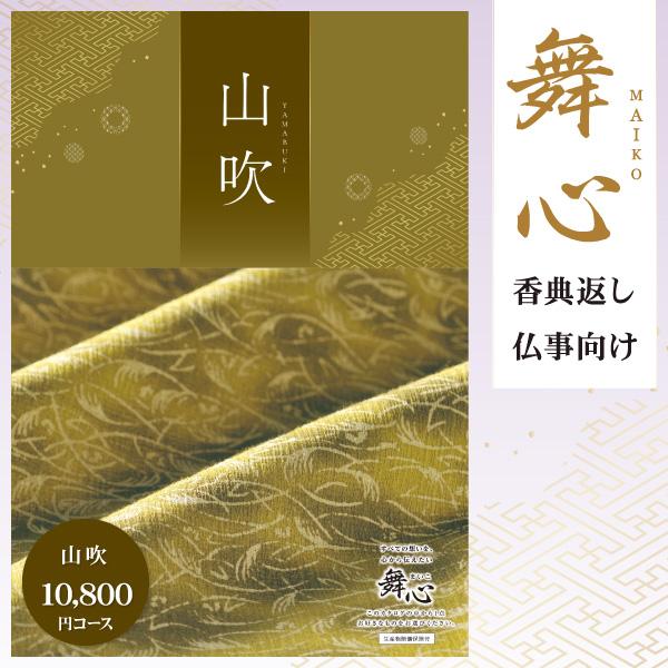 香典返し カタログギフト「舞心 まいこ」 山吹 10,800円コース（15％OFF） 送料無料：ゆう...