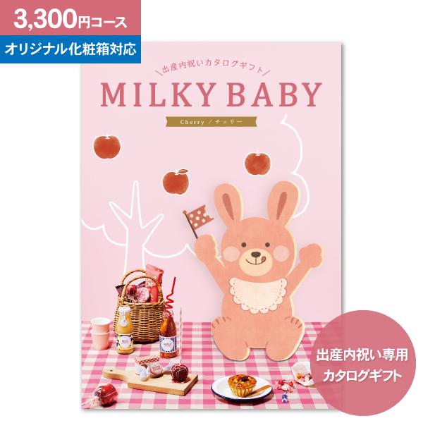 カタログギフト「ミルキーベビー（MILKY BABY）」 チェリー 3,300円コース 送料無料：個...