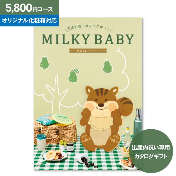 カタログギフト「ミルキーベビー（MILKY BABY）」 メロン 5,800円コース 送料無料：個別...