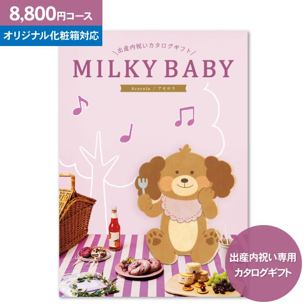 カタログギフト「ミルキーベビー（MILKY BABY）」 アセロラ 8,800円コース 送料無料：個...