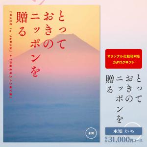 カタログギフト とっておきのニッポンを贈る 永知...の商品画像