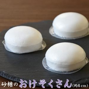 おけそくさん 仏事用餅型砂糖 パック砂糖 6cm (11号下) おけぞく お華束 のし包装メッセージカード対応不可 お供え お下がり 法事 法要 お盆 初盆 新盆 お彼岸