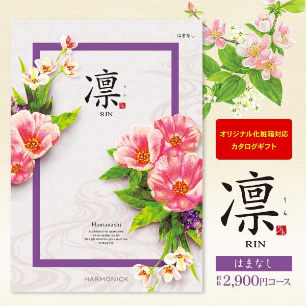 カタログギフト 凛 はまなし 2900円コース ゆうパケット便 送料無料 内祝い 出産内祝い 結婚内...
