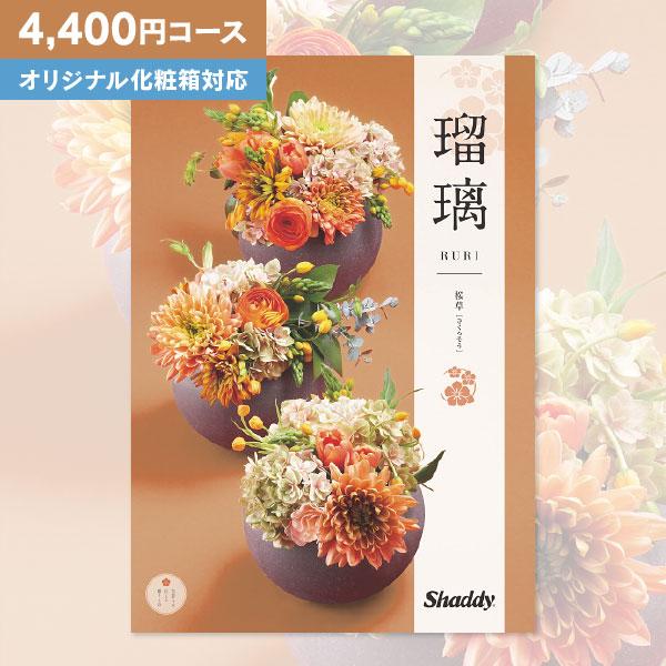 カタログギフト 瑠璃 桜草 4400円コース 送料無料 ゆうパケット便 内祝い お返し 出産内祝い ...