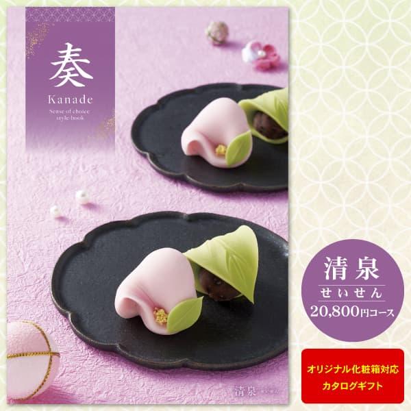 お中元 カタログギフト 奏-Kanade- 清泉 20800円コース （ 出産・結婚・内祝い・法事・...