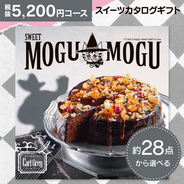 スイーツ カタログギフト SWEET MOGU MOGU すいーともぐもぐ アールグレイ 5200円...