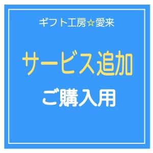 サービス追加ご購入用・転送送料 ホワイトデー｜aikuru