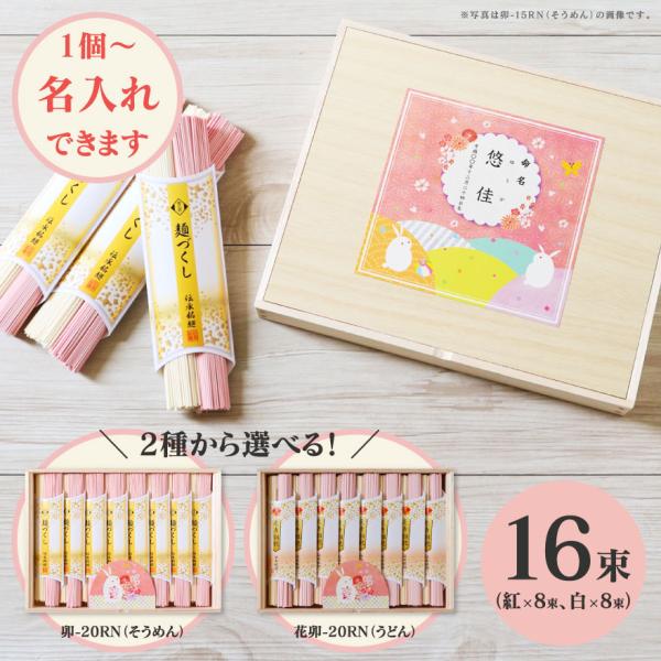 慶びの紅白うさぎ そうめん 卯-20RN ／ うどん 花卯-20R 1個より名入れ可 納期約10日(...