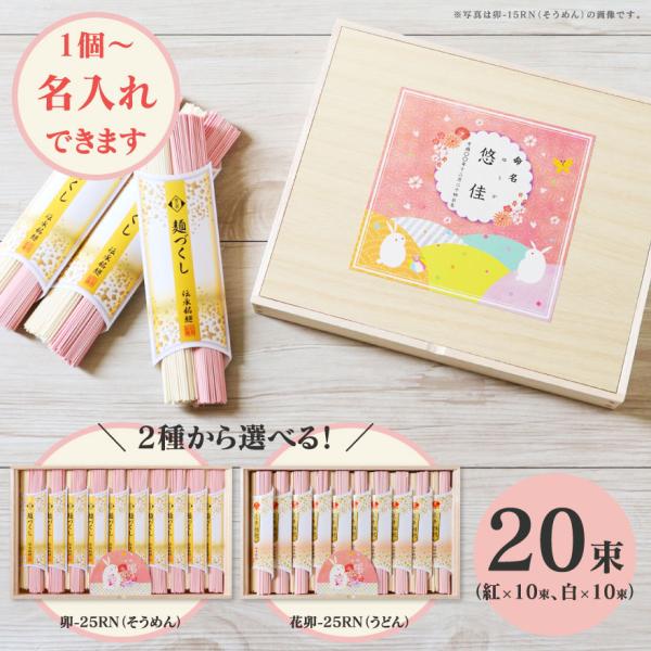 慶びの紅白うさぎ そうめん 卯-25RN ／ うどん 花卯-25R 1個より名入れ可 納期約10日(...