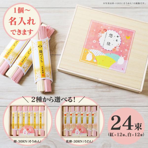慶びの紅白うさぎ そうめん 卯-30RN ／ うどん 花卯-30R 1個より名入れ可 納期約10日(...