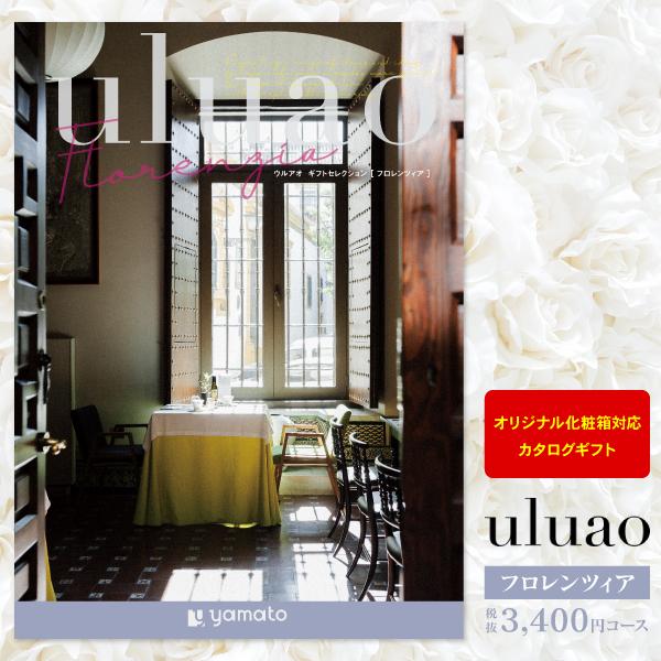 結婚内祝い カタログギフト uluao ウルアオ フロレンツィア 3400円コース 送料無料 ゆうパ...