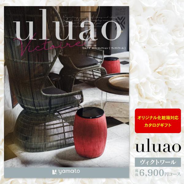 結婚内祝い カタログギフト uluao ウルアオ ヴィクトワール 6900円コース 送料無料 ゆうパ...