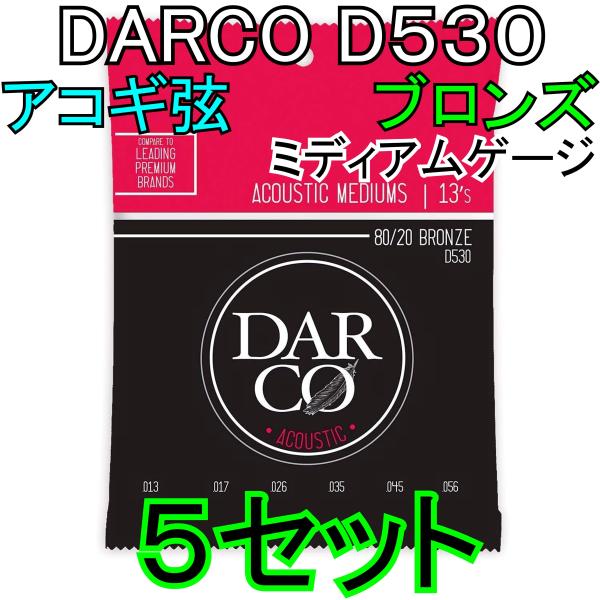 [弦×5セット] DARCO D530×5セット  送料無料！ポストに投函・アコギ弦　ダルコ  AC...