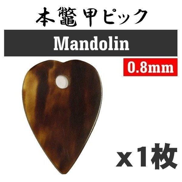 本鼈甲 ピック マンドリンピック べっ甲ピック 0.8mm/メール便発送・代金引換不可